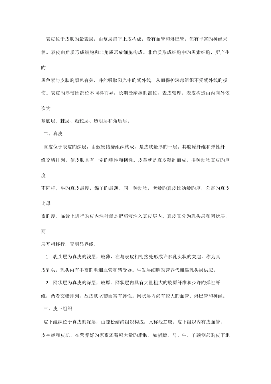 2025年执业兽医解剖要点和题_第2页