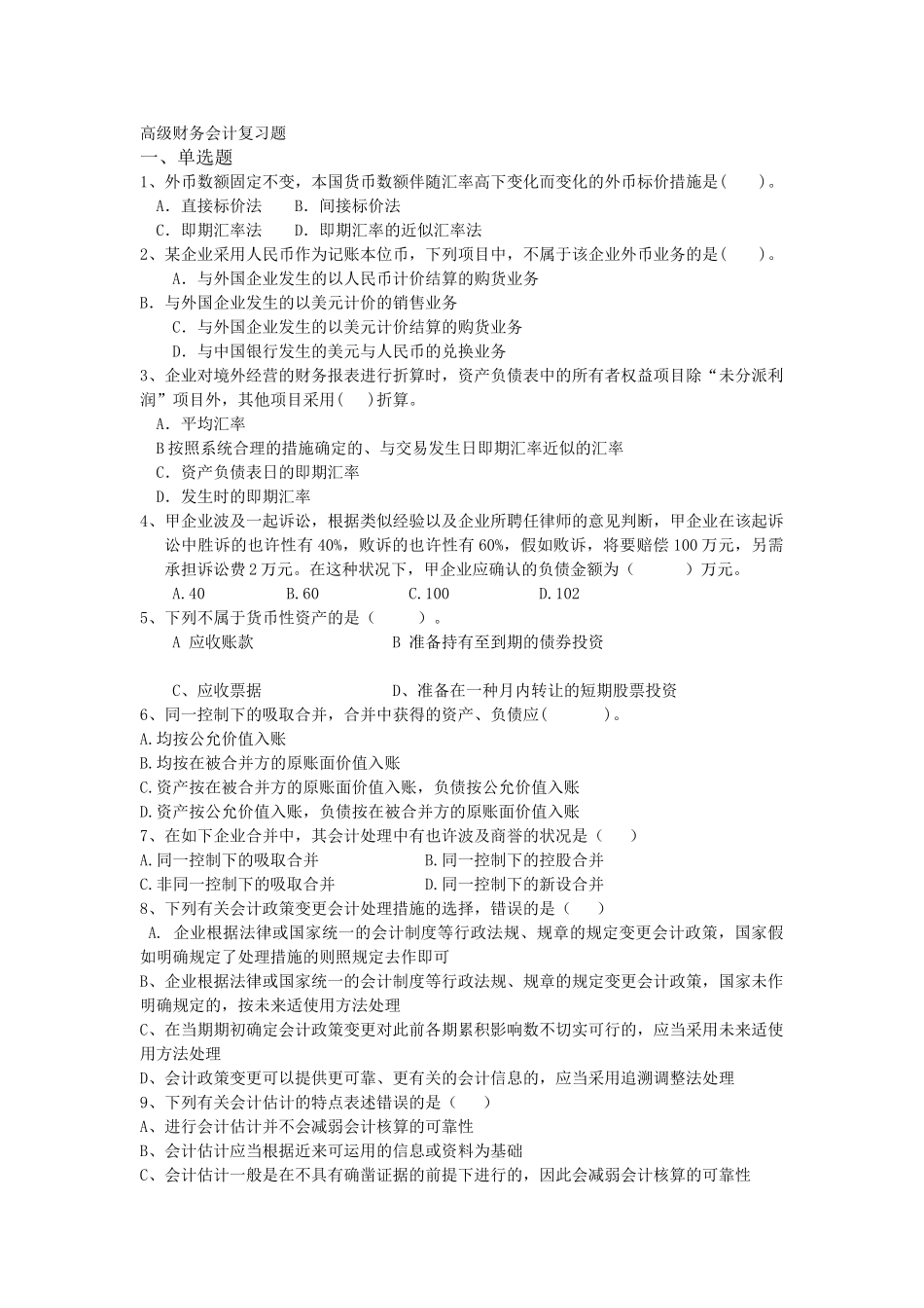 2025年高级财务会计复习题自考汇总_第1页