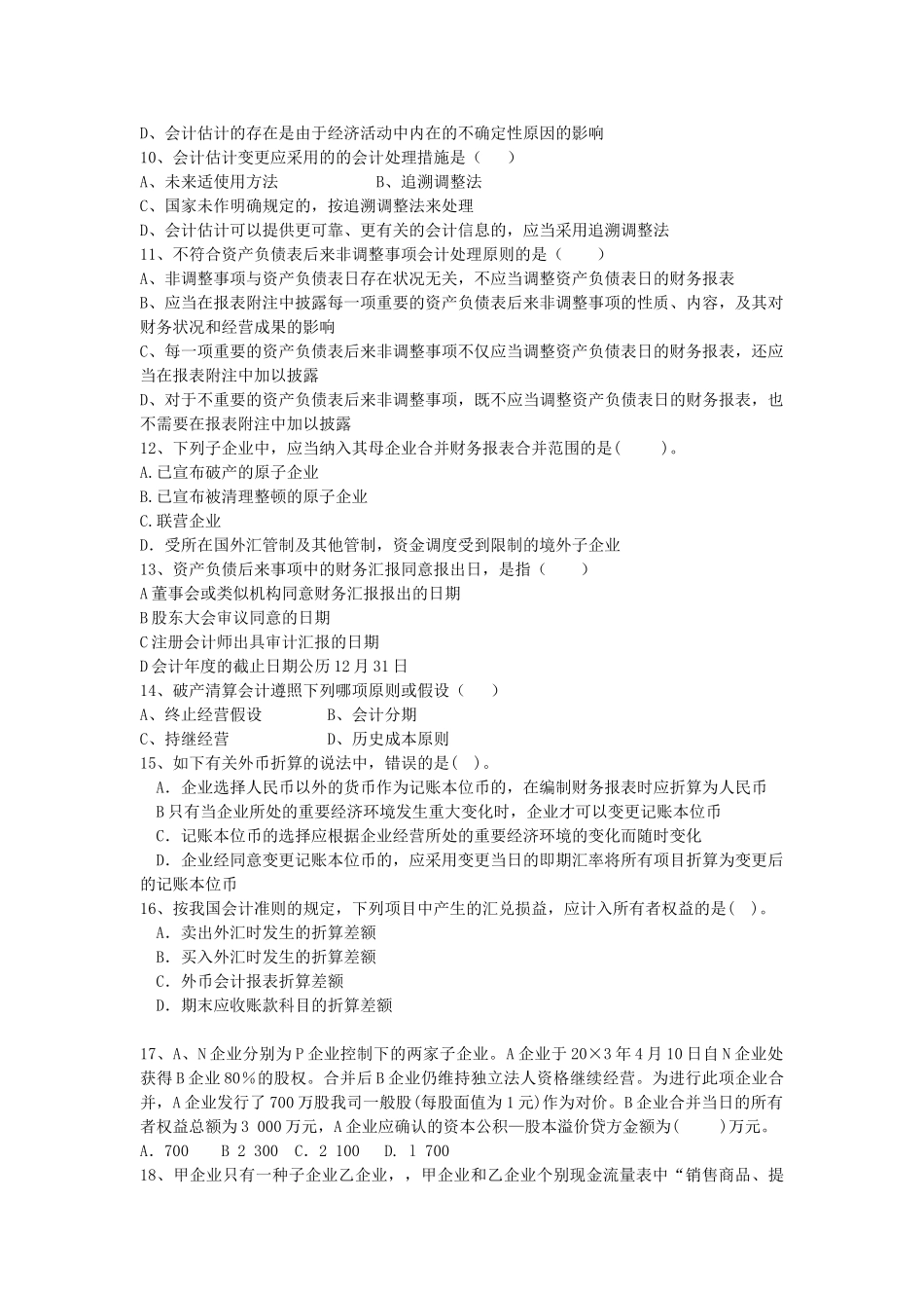 2025年高级财务会计复习题自考汇总_第2页