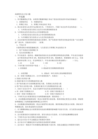 2025年高级财务会计复习题自考汇总