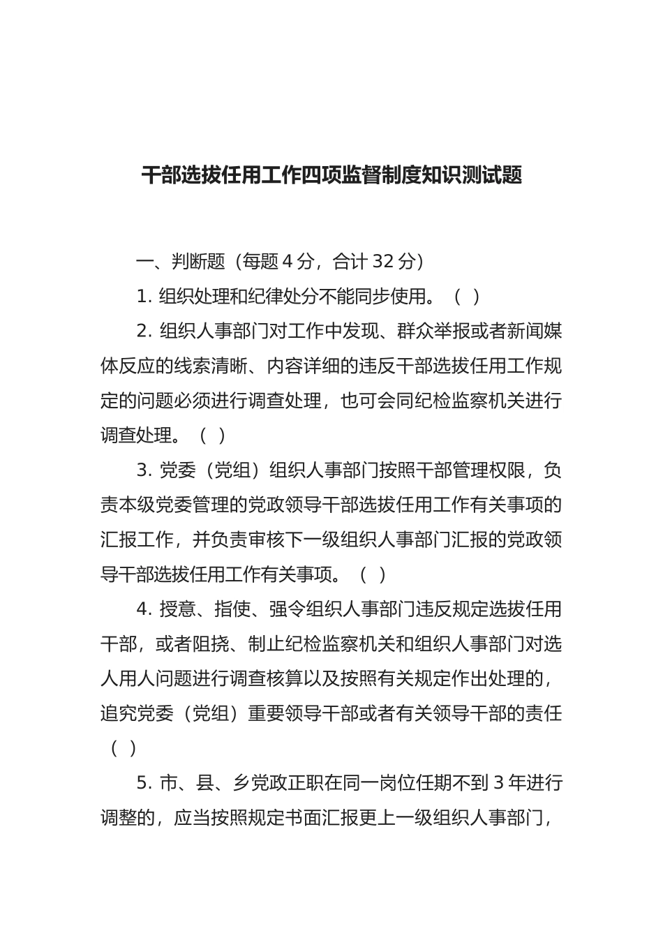 2025年北京市干部选拔任用工作四项监督制度知识测试题_第1页