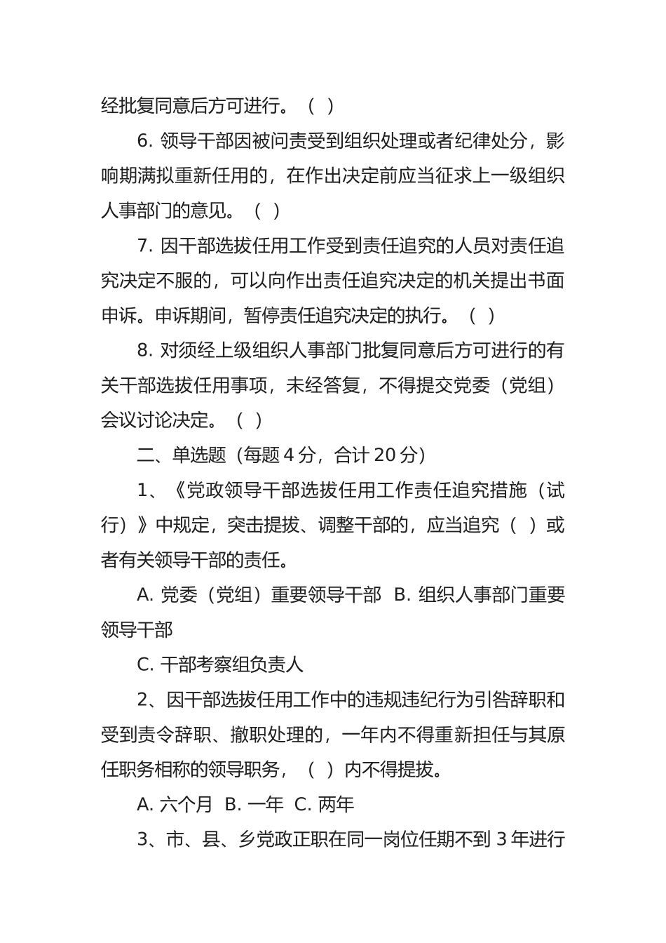2025年北京市干部选拔任用工作四项监督制度知识测试题_第2页