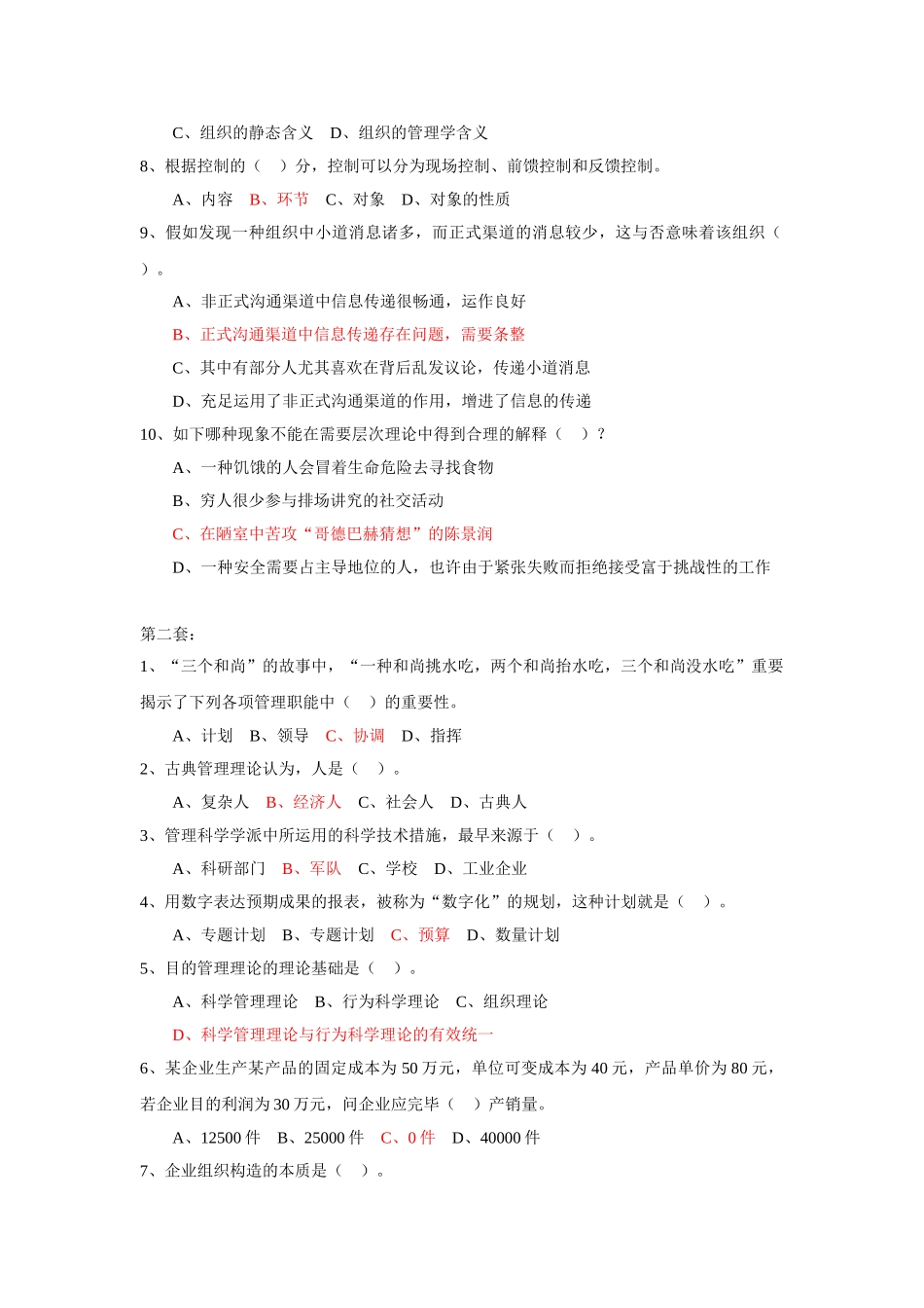 2025年保定电大秋行政管理专科管理学基础期末复习资料_第2页