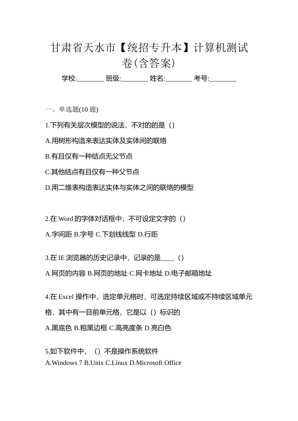 2025年甘肃省天水市统招专升本计算机测试卷含答案_第1页