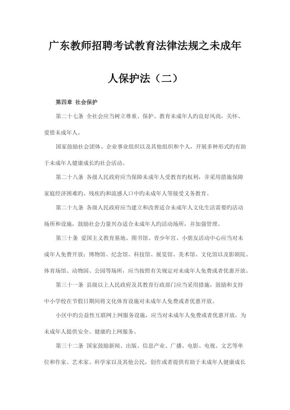 2025年广东教师招聘考试教育法律法规之未成年人保护法二_第1页