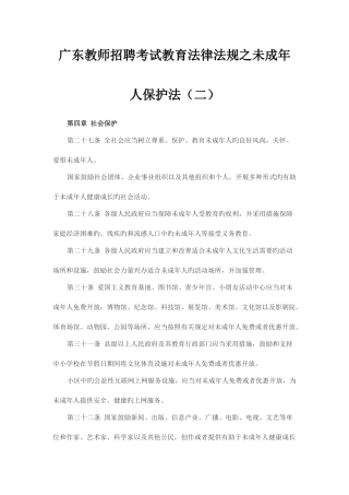 2025年广东教师招聘考试教育法律法规之未成年人保护法二