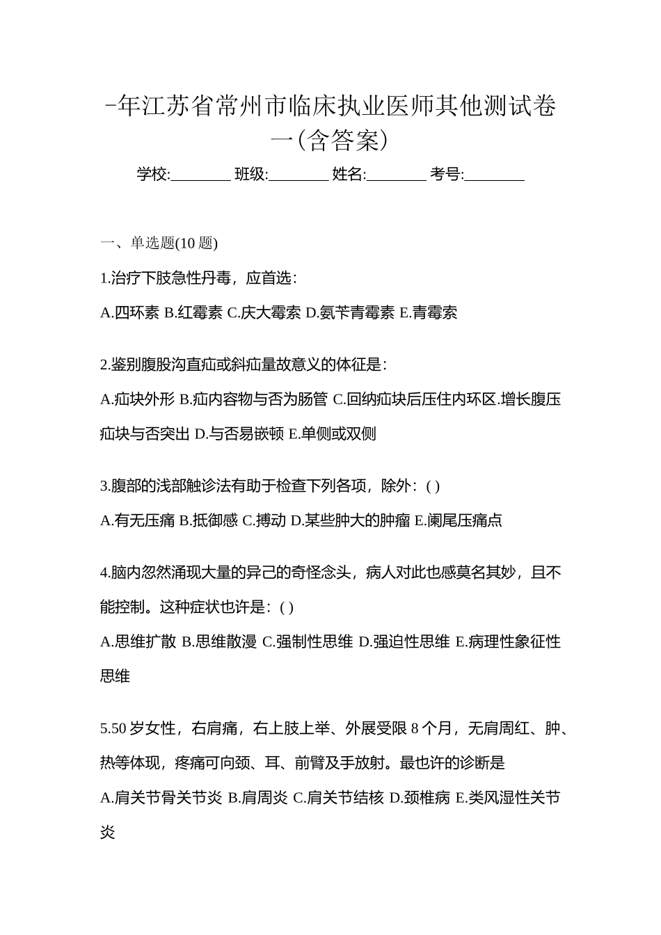 2025年江苏省常州市临床执业医师其它测试卷一含答案_第1页