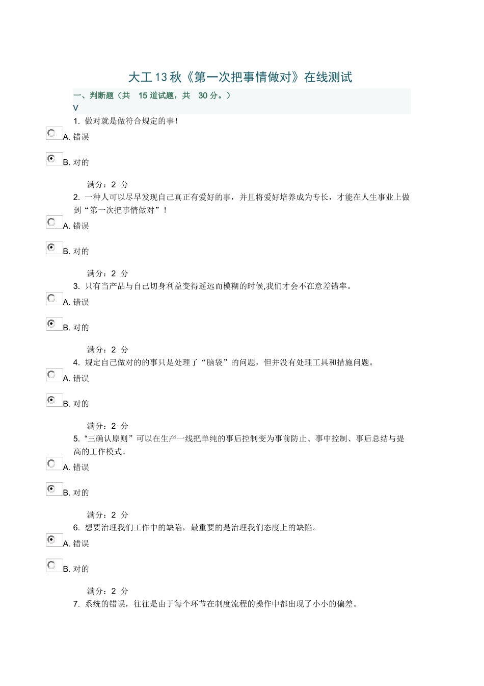 2025年大工第一次把事情做对在线测试附答案_第1页