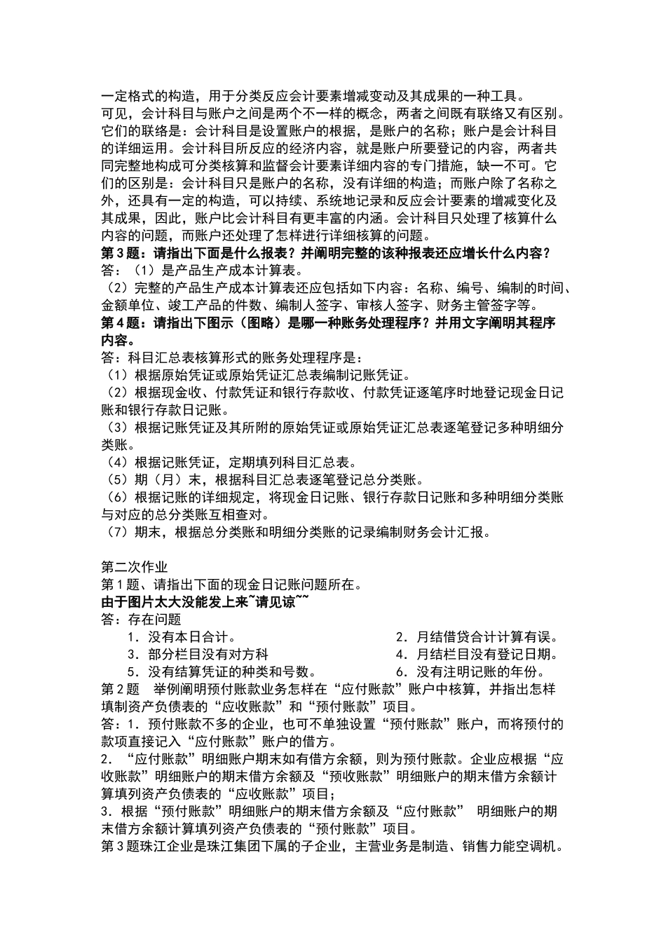 2025年电大形成性考核册会计制度设计_第2页