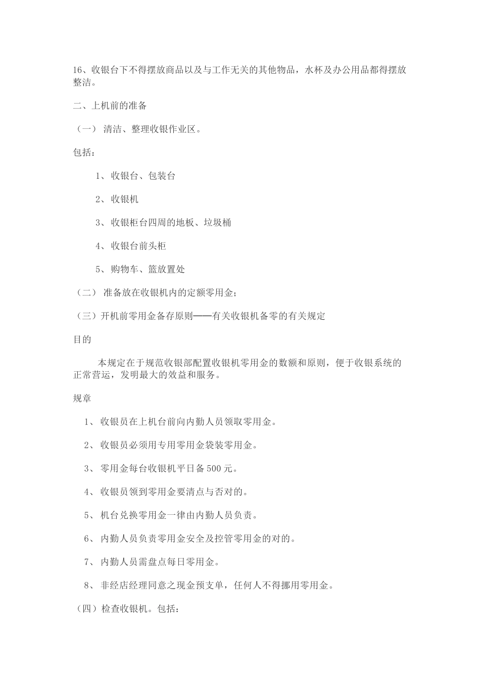 2025年超市收银部全套管理制度_第2页