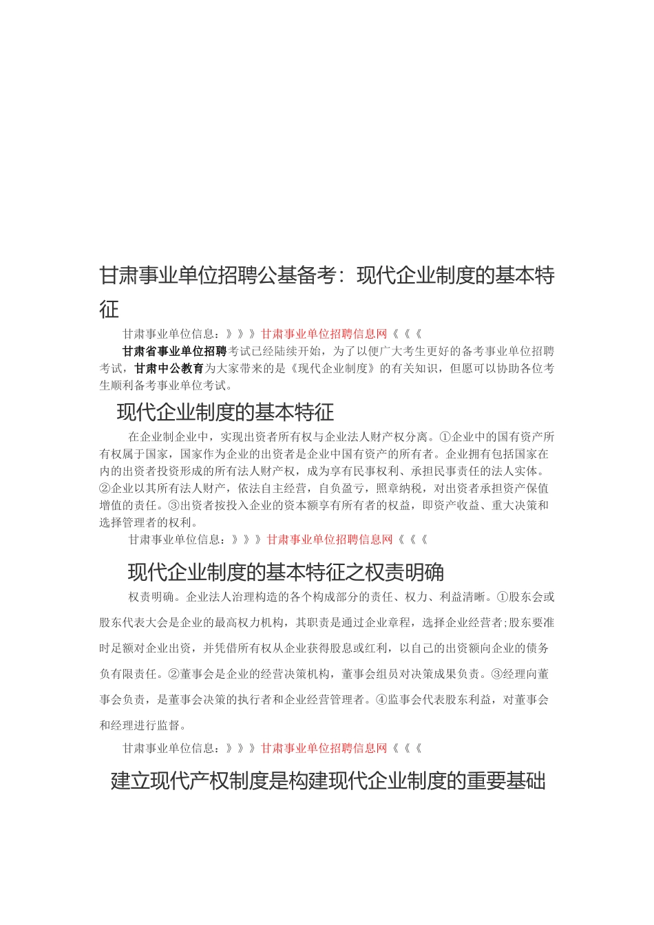 2025年甘肃事业单位招聘公基备考现代企业制度的基本特征_第1页