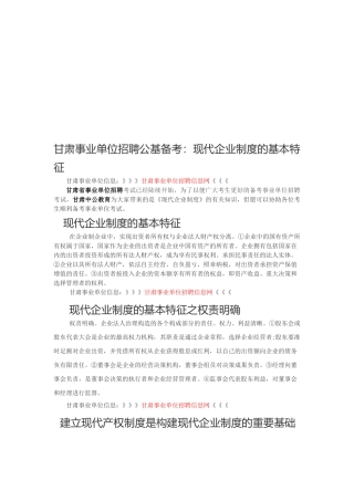 2025年甘肃事业单位招聘公基备考现代企业制度的基本特征