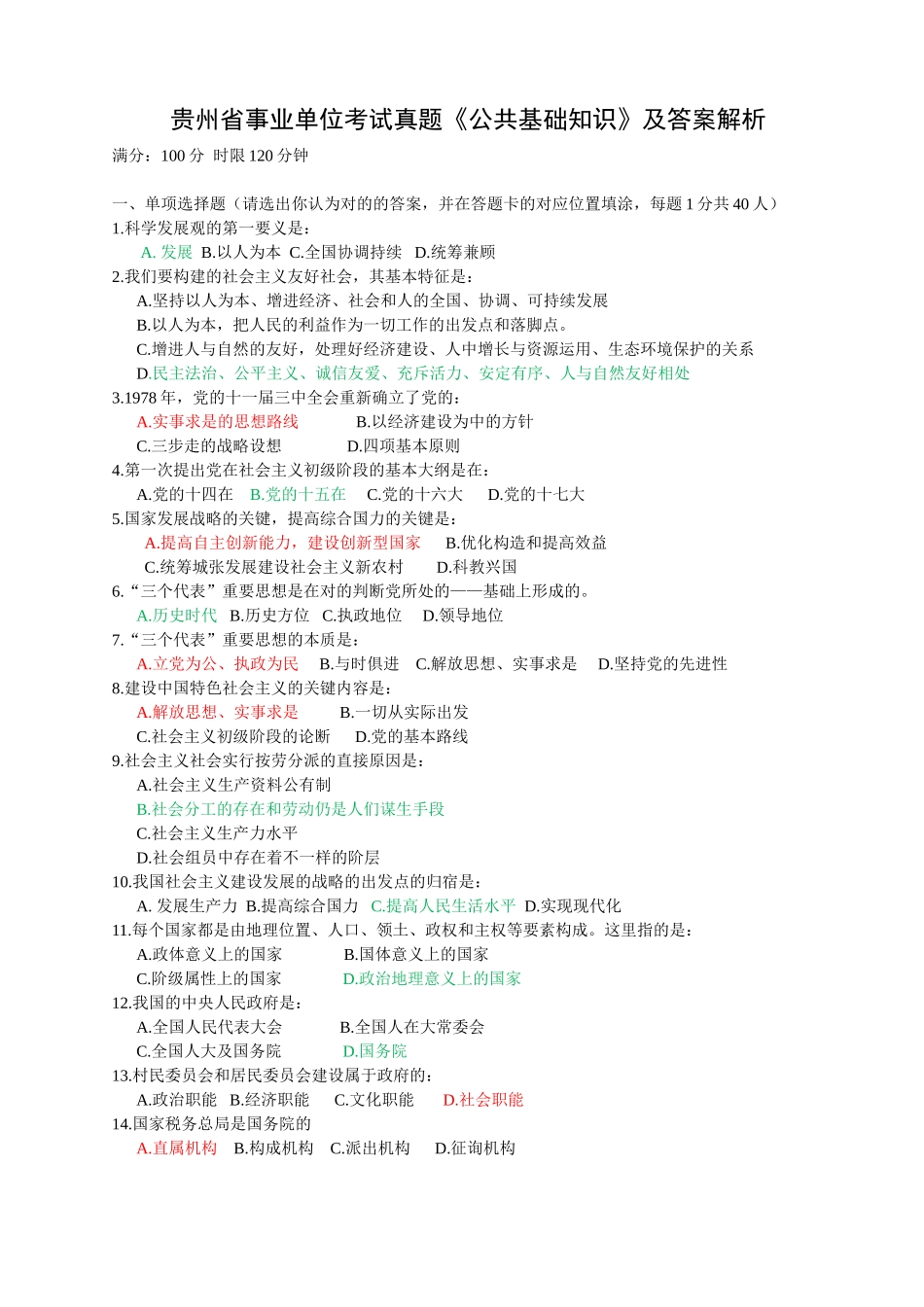 2025年贵州省事业单位考试真题公共基础知识及答案解析_第1页
