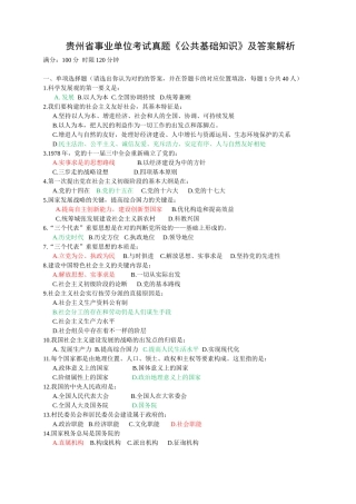 2025年贵州省事业单位考试真题公共基础知识及答案解析