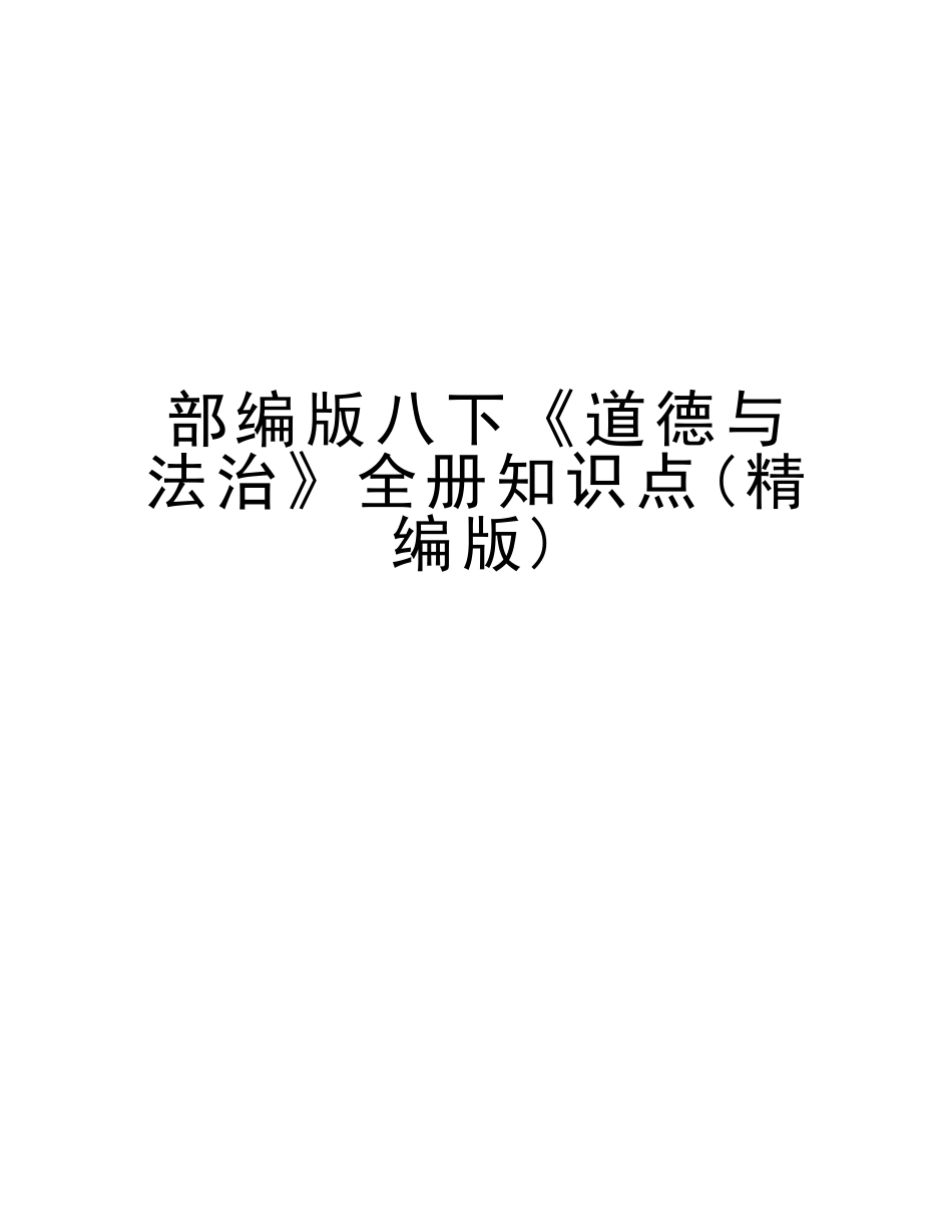 2025年部编版八下《道德与法治》全册知识点教学提纲_第1页