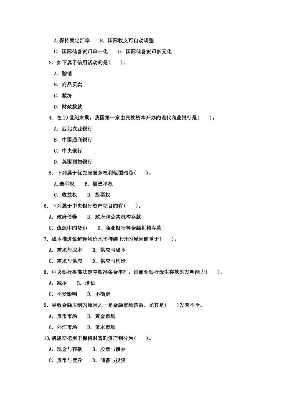 2025年电大专科金融货币银行学试题及答案重点_第2页