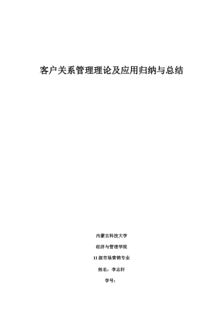 2025年客户关系管理理论及应用问题的归纳与总结