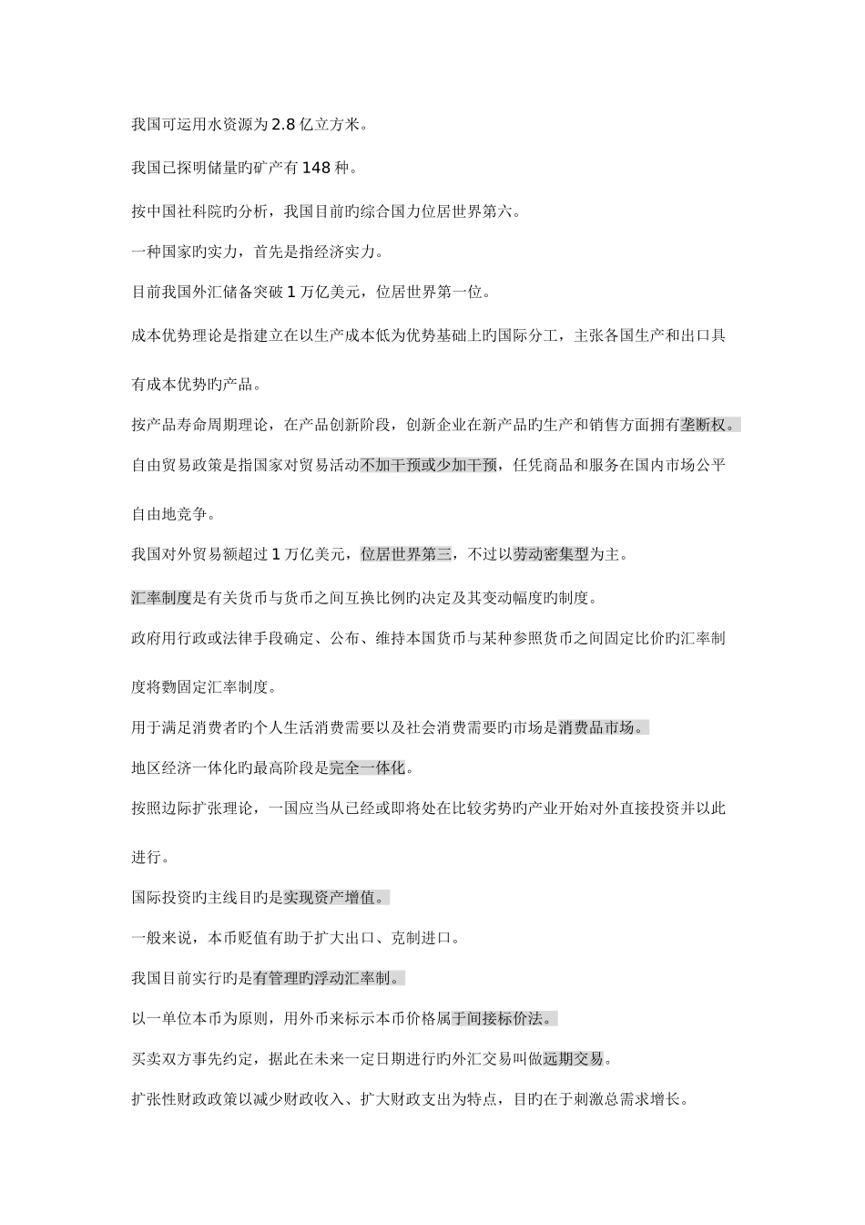 2025年综合基础知识备考知识点_第2页