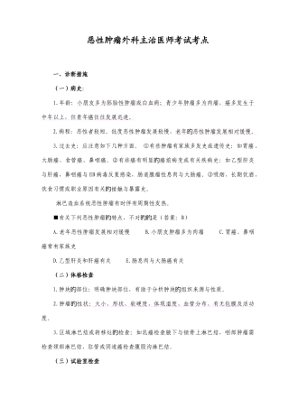 2025年恶性肿瘤外科主治医师考试考点