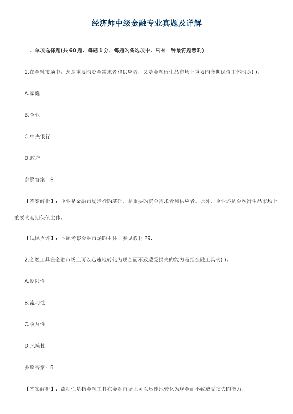 2025年经济师中级金融专业真题及详解_第1页