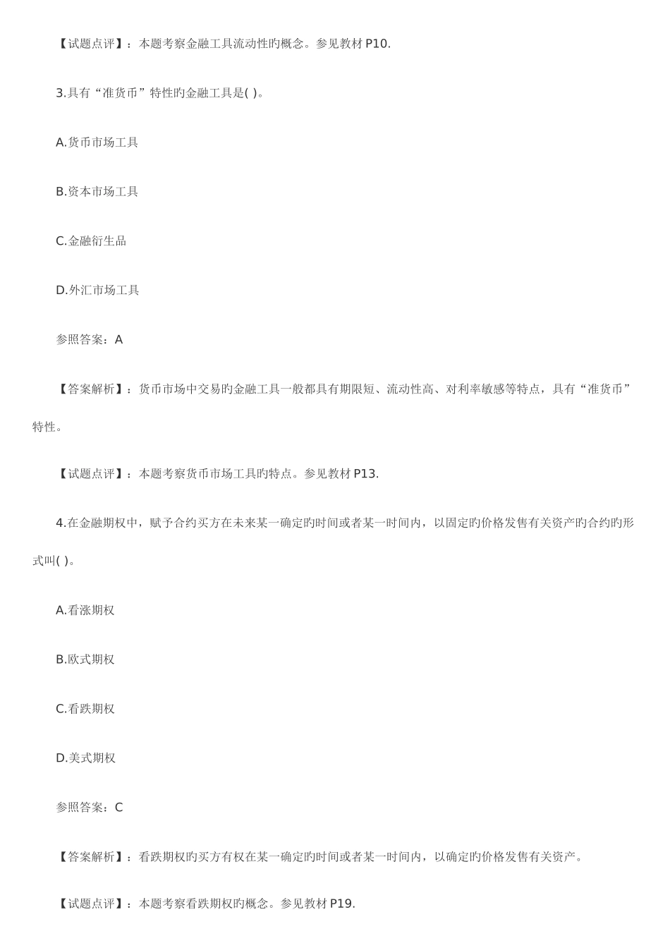 2025年经济师中级金融专业真题及详解_第2页