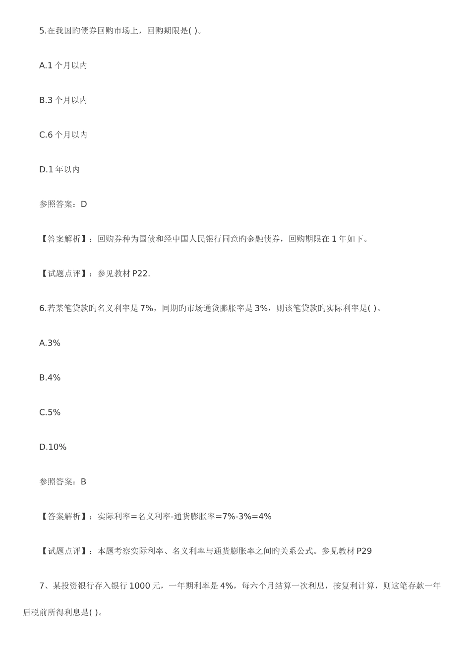 2025年经济师中级金融专业真题及详解_第3页