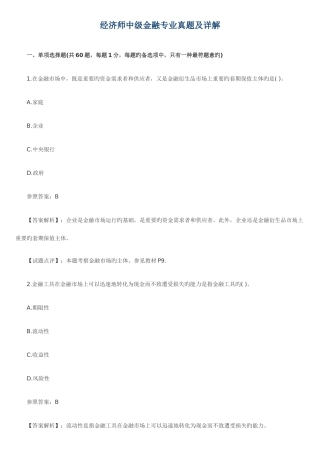 2025年经济师中级金融专业真题及详解