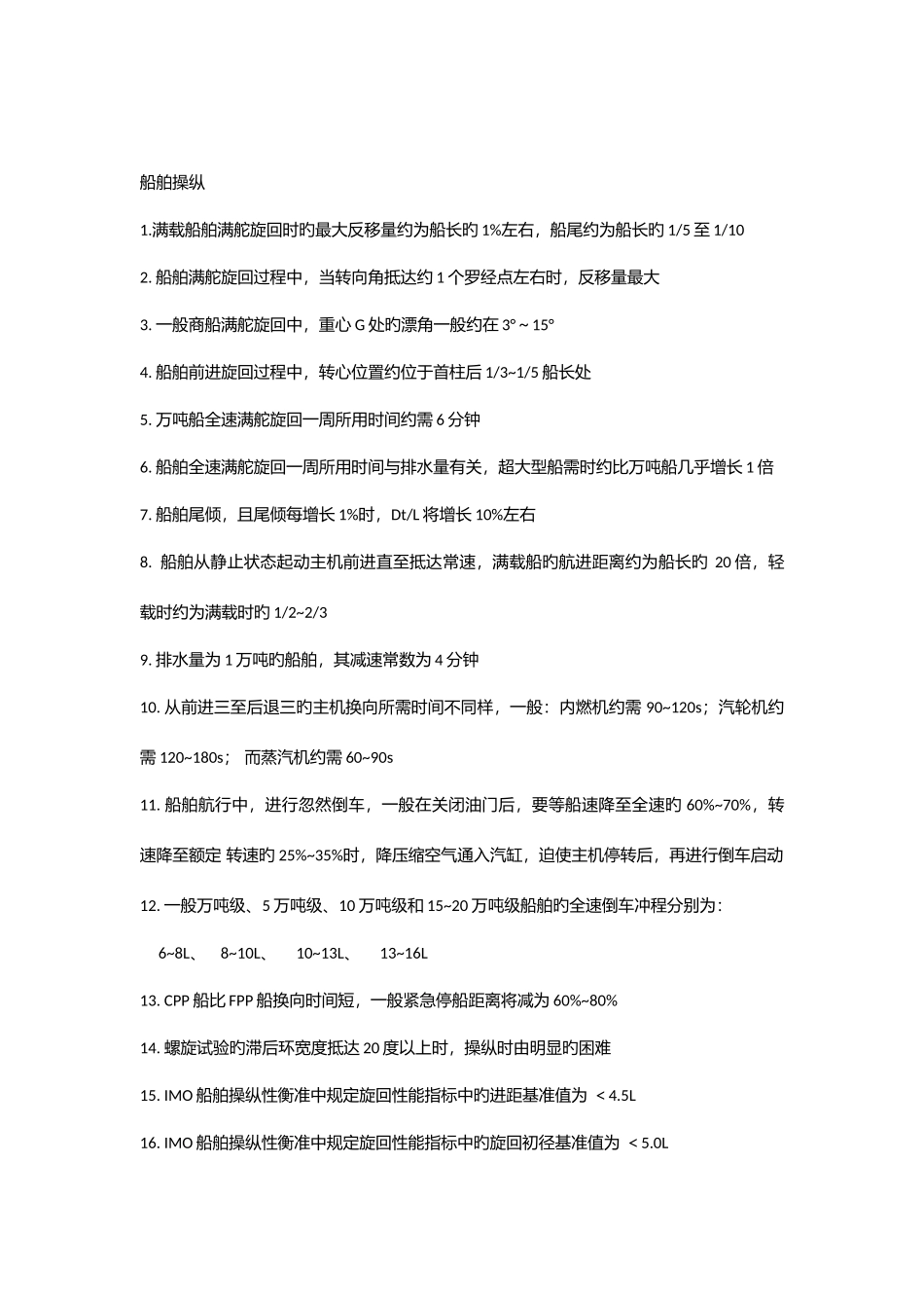 2025年船舶操纵知识点_第1页