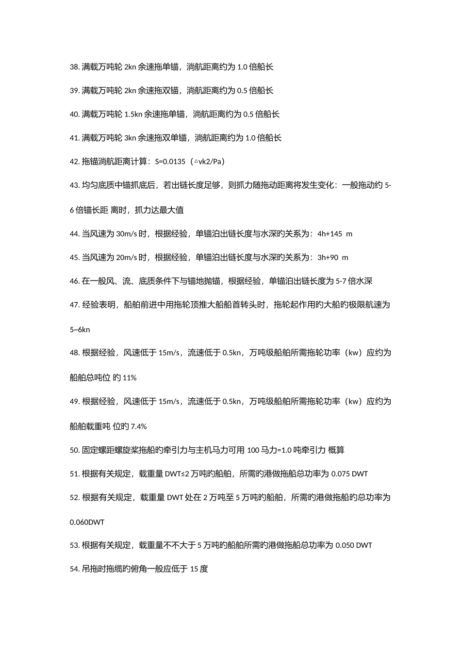 2025年船舶操纵知识点_第3页