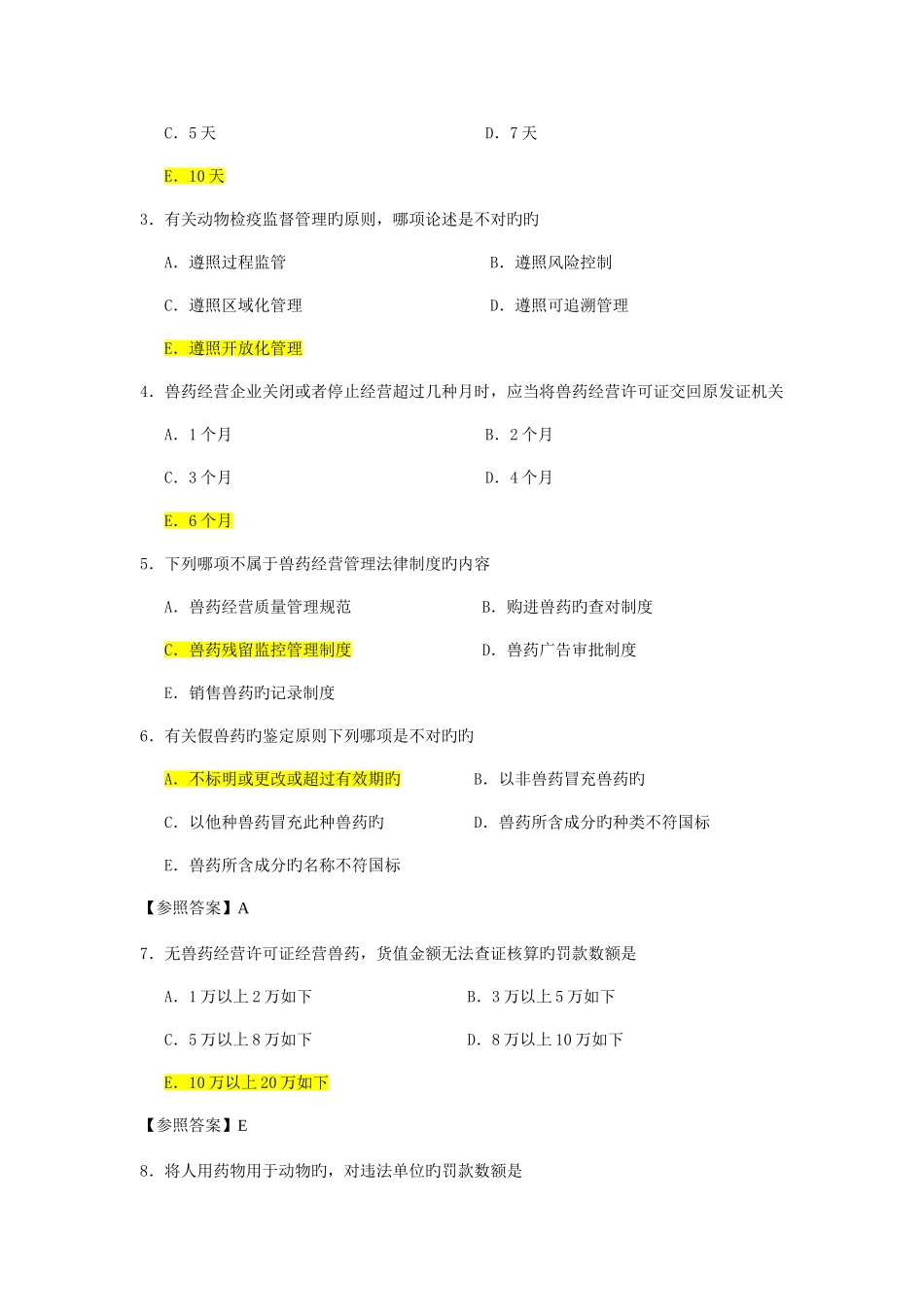 2025年执业兽医资格考试四科真题及其答案_第2页