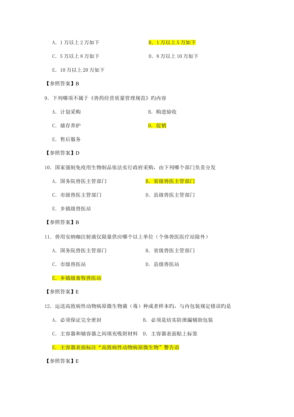2025年执业兽医资格考试四科真题及其答案_第3页