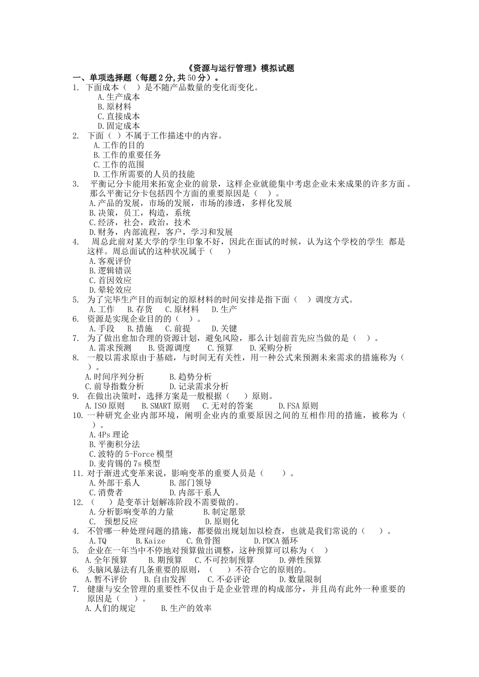 2025年电大资源与运营管理考试试题_第1页