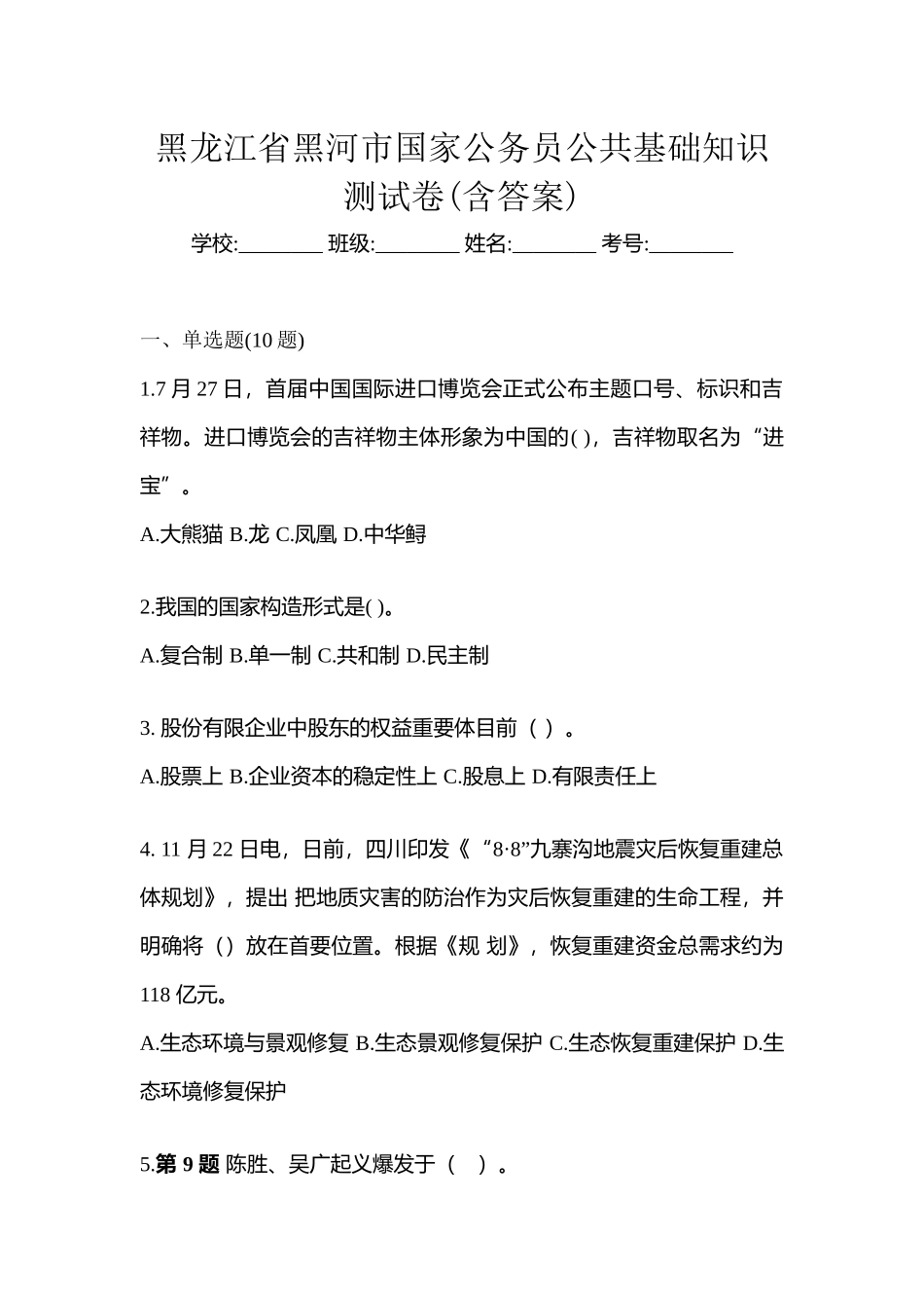 2025年黑龙江省黑河市国家公务员公共基础知识测试卷含答案_第1页