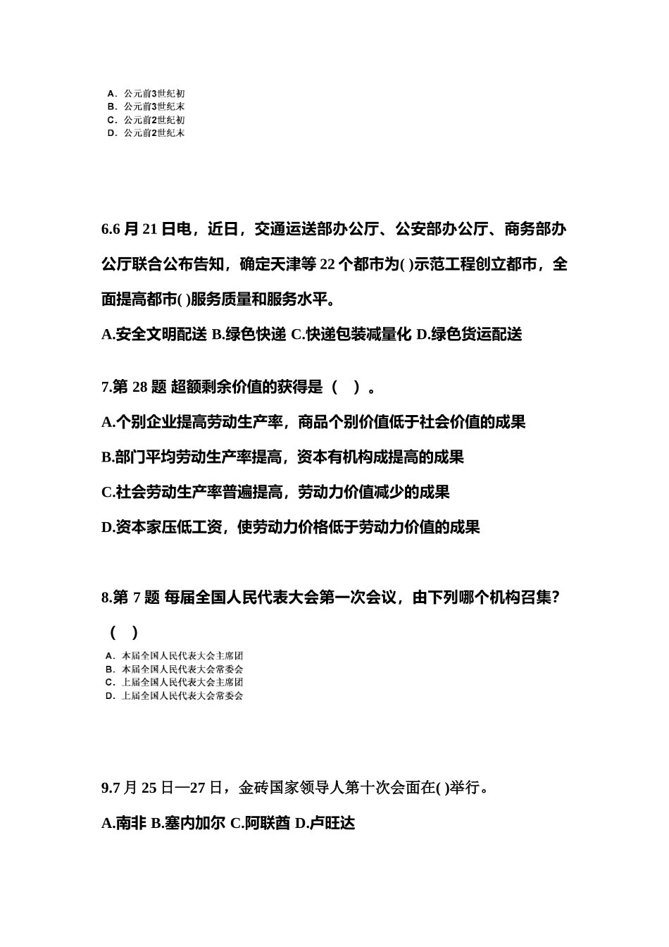 2025年黑龙江省黑河市国家公务员公共基础知识测试卷含答案_第2页