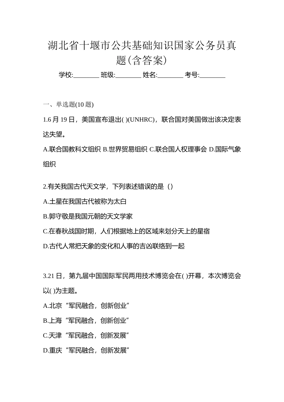 2025年湖北省十堰市公共基础知识国家公务员真题含答案_第1页