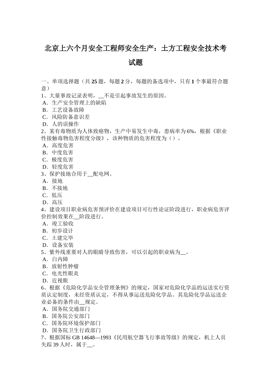 2025年北京年上半年安全工程师安全生产土方工程安全技术考试题教学文案_第2页