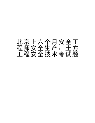 2025年北京年上半年安全工程师安全生产土方工程安全技术考试题教学文案