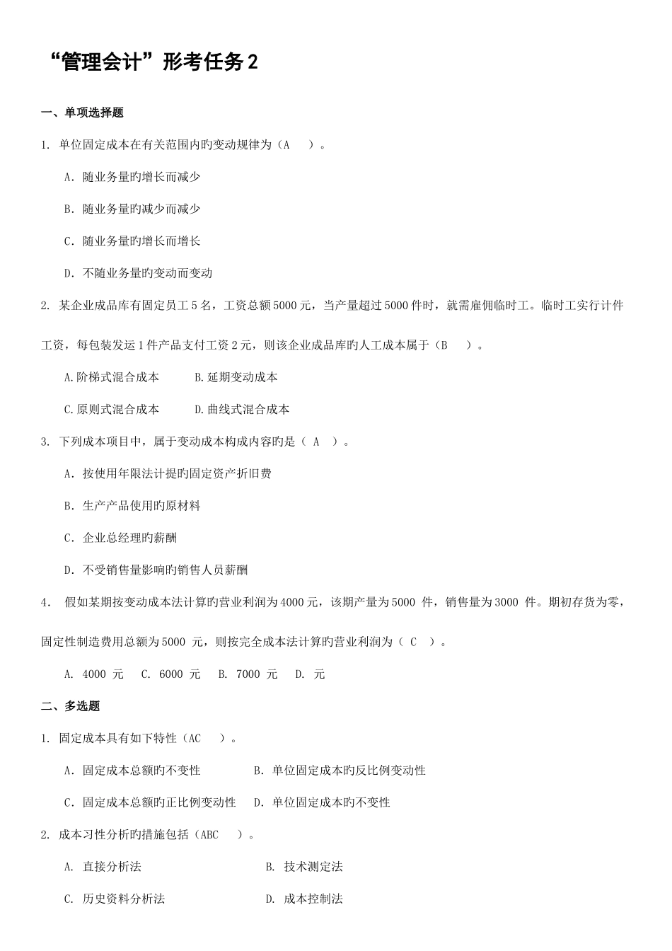 2025年管理会计形成性考核册带答案_第2页