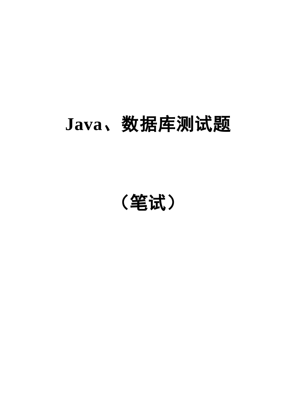 2025年JAVA数据库笔试题答案在最后_第2页