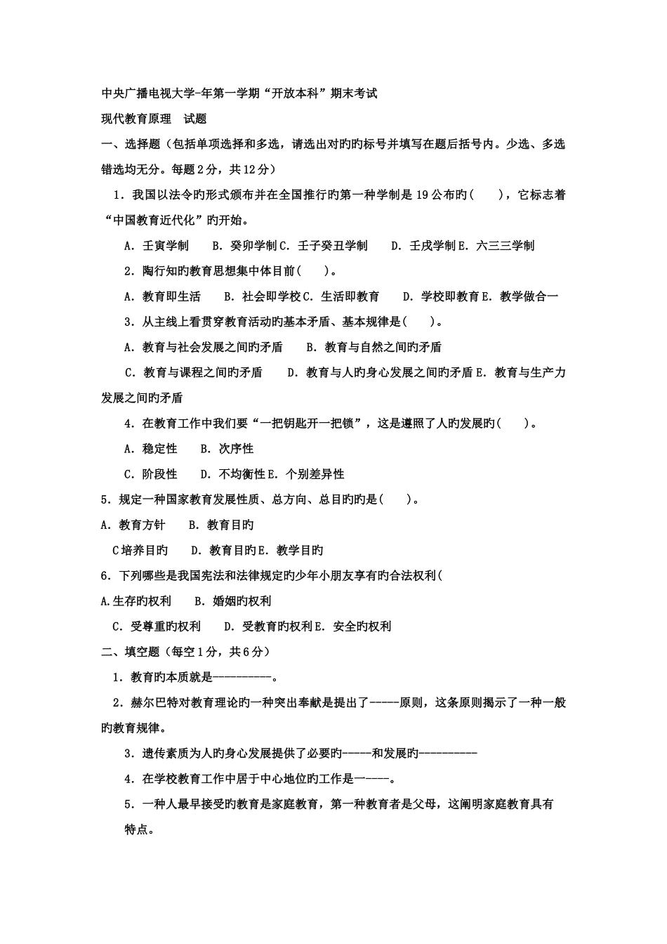 2025年电大本科小学教育现代教育原理试题及答案材料_第1页