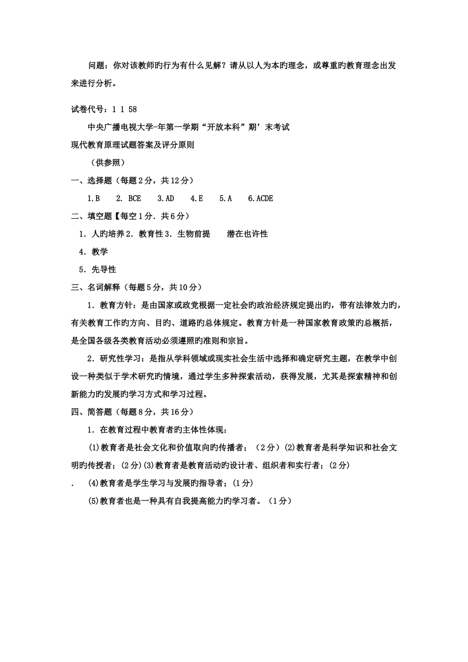 2025年电大本科小学教育现代教育原理试题及答案材料_第3页