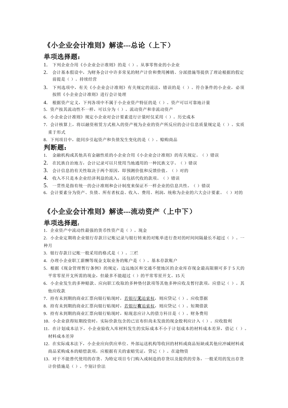 2025年会计继续教育小企业会计准则部分题目及答案_第1页