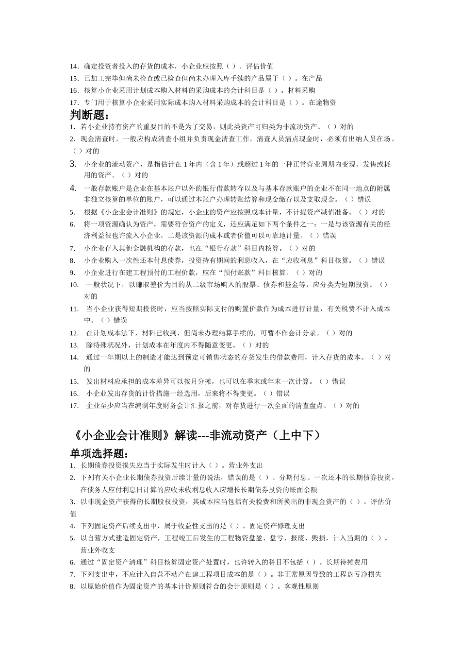 2025年会计继续教育小企业会计准则部分题目及答案_第2页