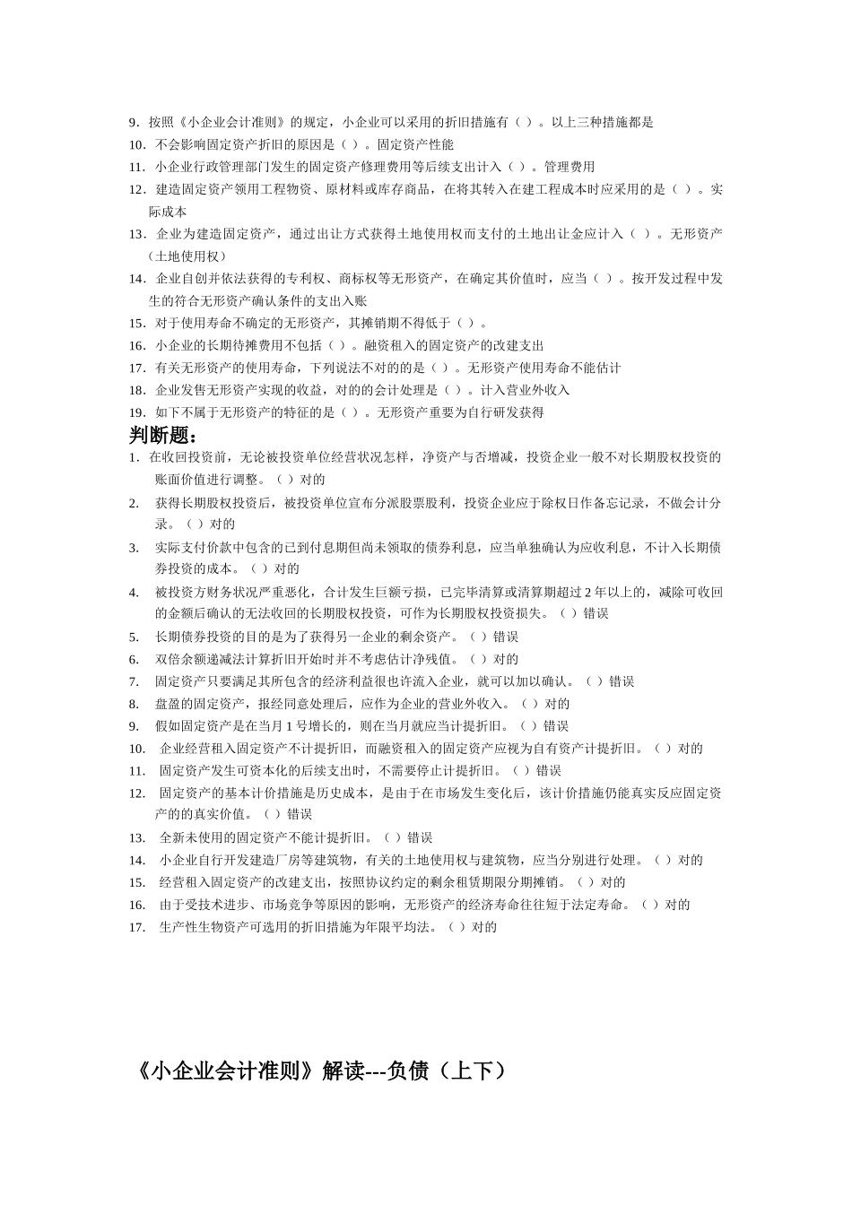 2025年会计继续教育小企业会计准则部分题目及答案_第3页