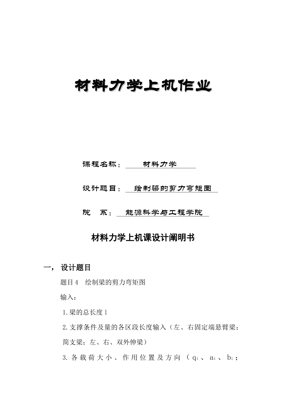 2025年哈工大材料力学上机大作业四绘制梁的剪力弯矩图n_第1页