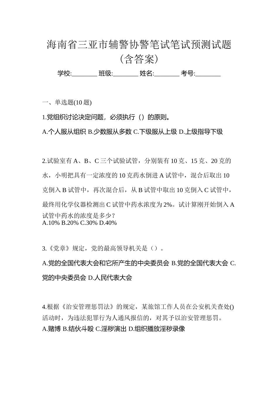 2025年海南省三亚市辅警协警笔试笔试预测试题含答案_第1页