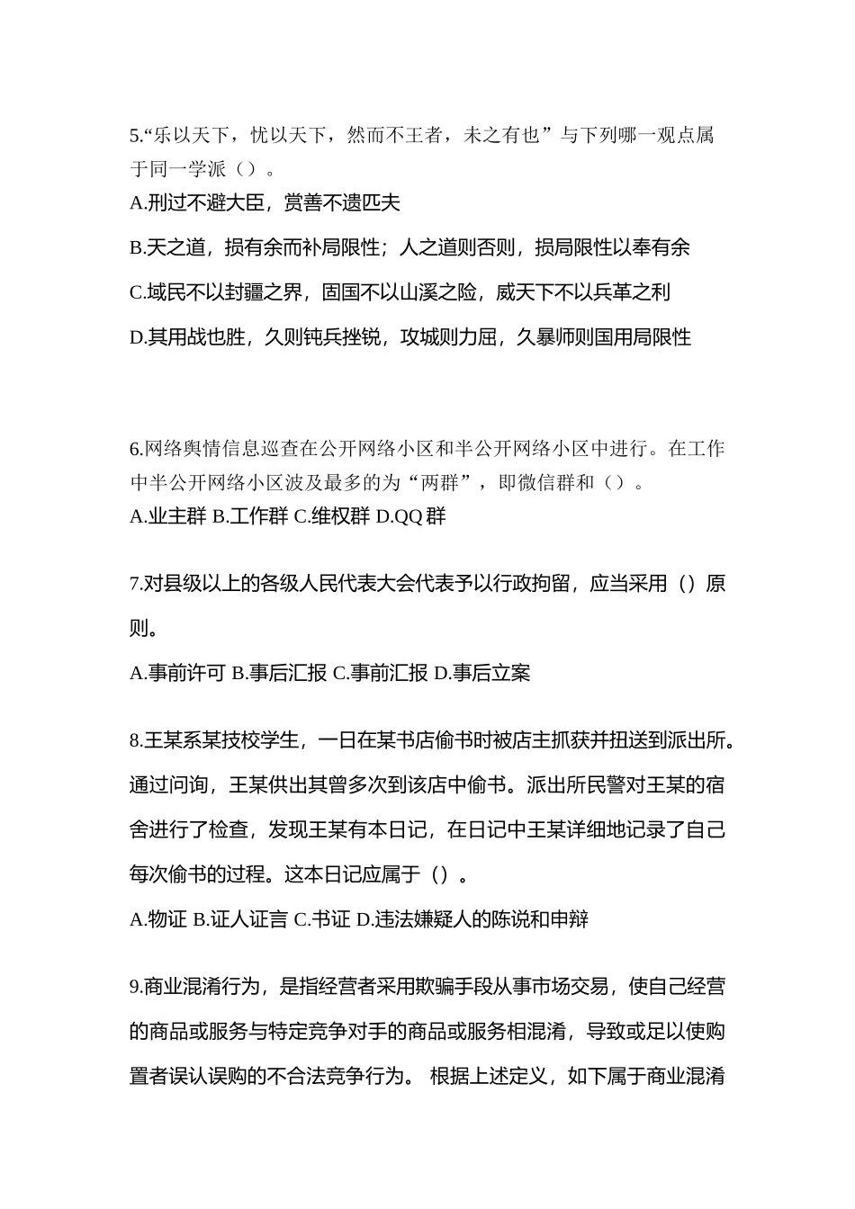 2025年海南省三亚市辅警协警笔试笔试预测试题含答案_第2页