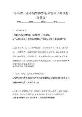 2025年海南省三亚市辅警协警笔试笔试预测试题含答案
