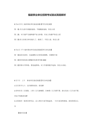 2025年福建事业单位招聘考试面试真题解析