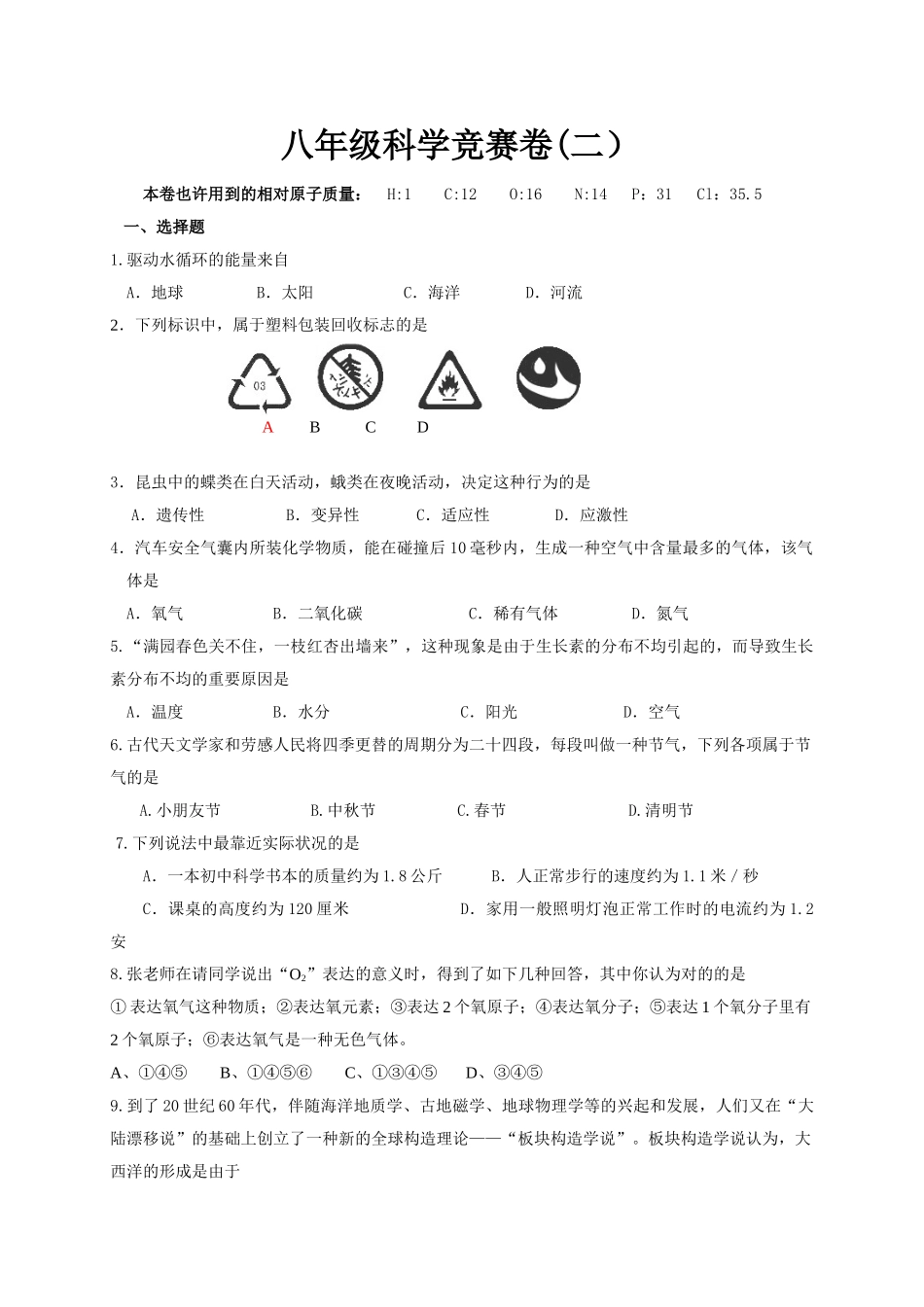 2025年八年级科学竞赛练习卷二_第1页